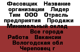 Фасовщик › Название организации ­ Лидер Тим, ООО › Отрасль предприятия ­ Продажи › Минимальный оклад ­ 14 000 - Все города Работа » Вакансии   . Вологодская обл.,Череповец г.